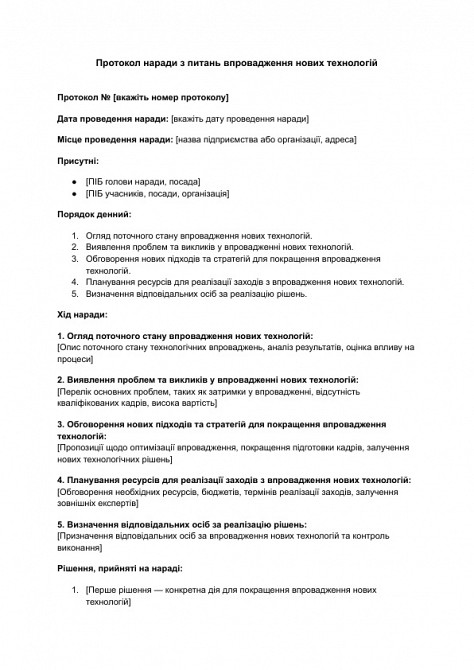 Протокол наради з питань впровадження нових технологій зображення 1