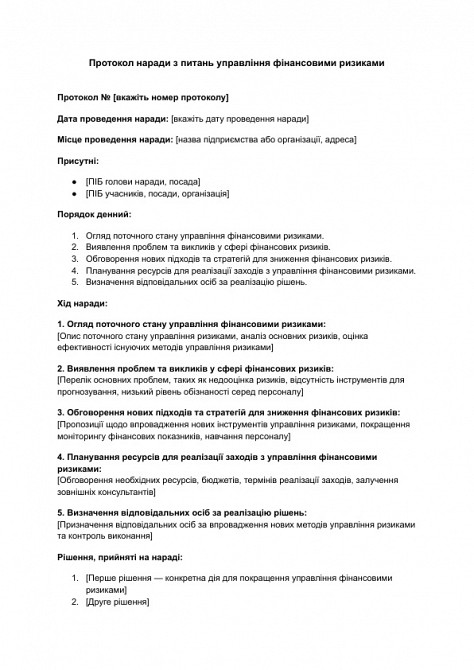 Протокол наради з питань управління фінансовими ризиками зображення 1