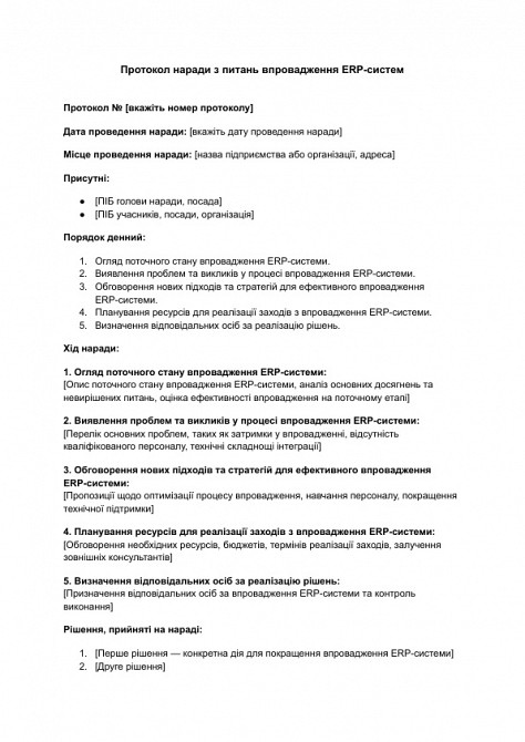 Протокол наради з питань впровадження ERP-систем зображення 1