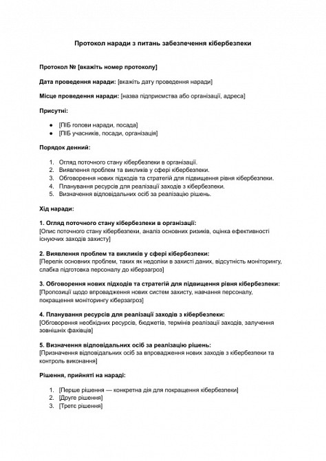 Протокол наради з питань забезпечення кібербезпеки зображення 1