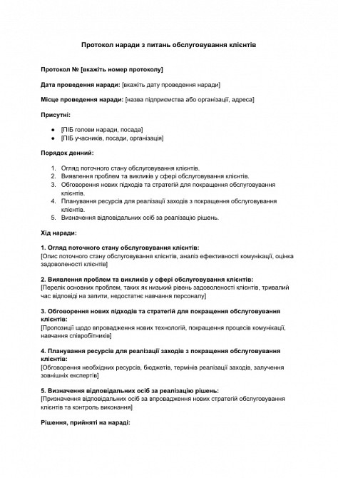 Протокол наради з питань обслуговування клієнтів зображення 1