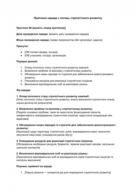 Протокол наради з питань стратегічного розвитку зображення 1