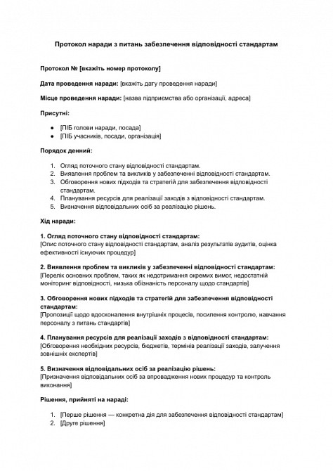 Протокол совещания по вопросам обеспечения соответствия стандартам изображение 1