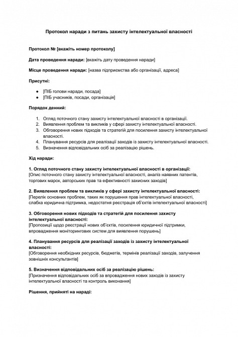 Протокол наради з питань захисту інтелектуальної власності зображення 1