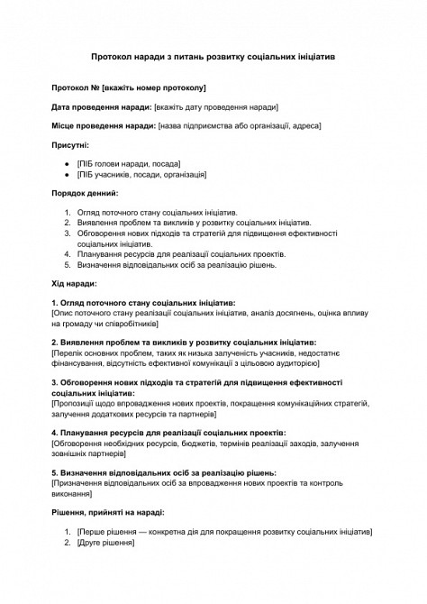 Протокол наради з питань розвитку соціальних ініціатив зображення 1