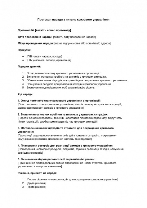 Протокол наради з питань кризового управління зображення 1