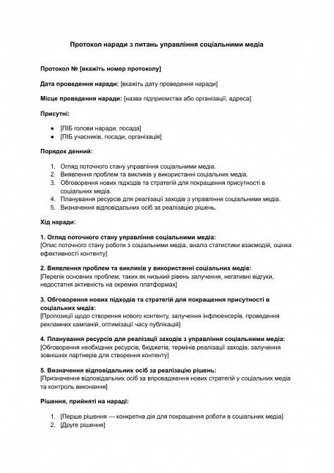 Протокол наради з питань управління соціальними медіа зображення 1