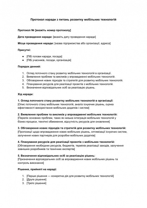 Протокол совещания по вопросам развития мобильных технологий изображение 1