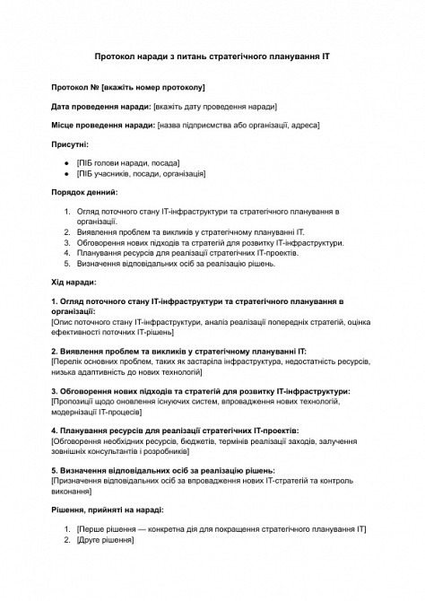 Протокол наради з питань стратегічного планування IT зображення 1