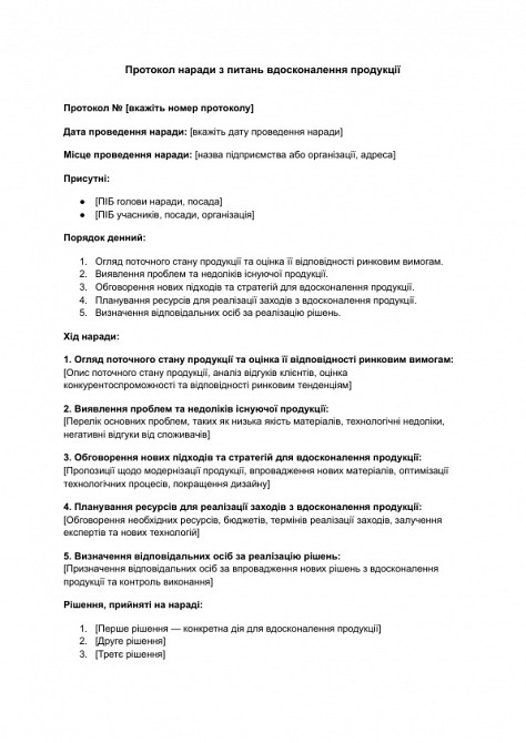 Протокол наради з питань вдосконалення продукції зображення 1