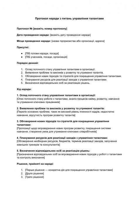 Протокол наради з питань управління талантами зображення 1