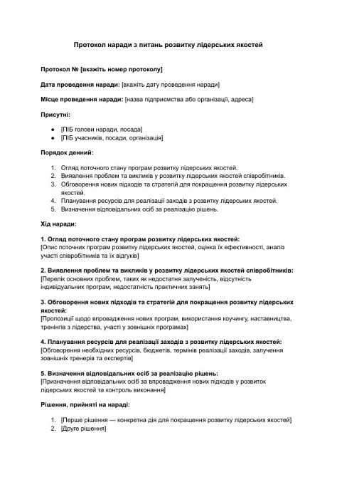 Протокол наради з питань розвитку лідерських якостей зображення 1