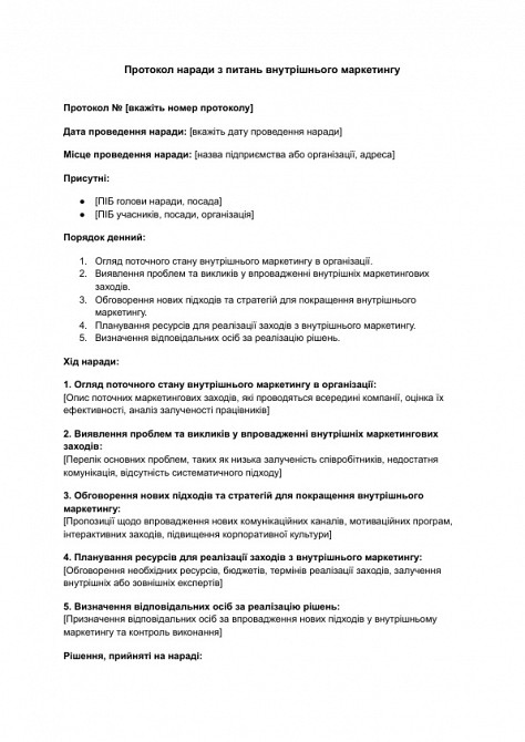 Протокол наради з питань внутрішнього маркетингу зображення 1