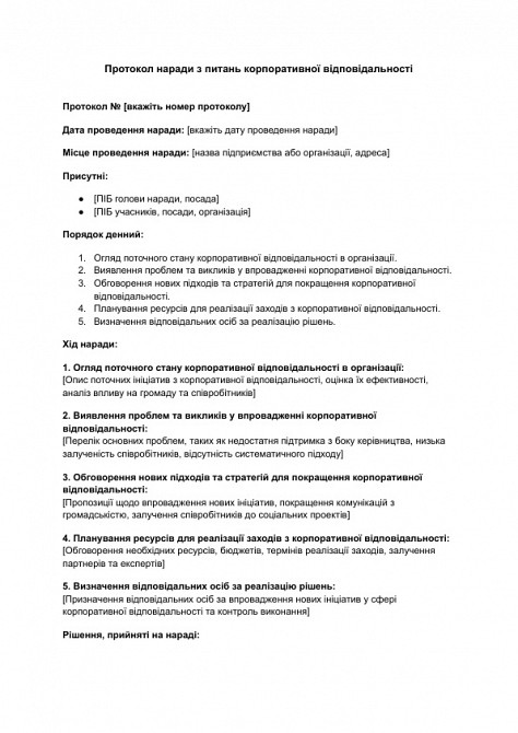 Протокол совещания по вопросам корпоративной ответственности изображение 1