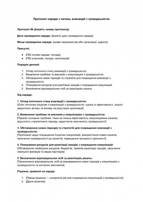 Протокол совещания по вопросам взаимодействия с общественностью изображение 1