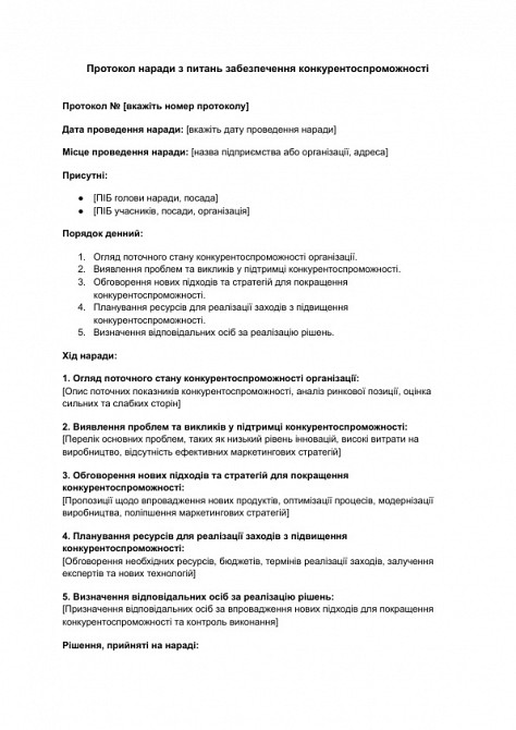 Протокол наради з питань забезпечення конкурентоспроможності зображення 1