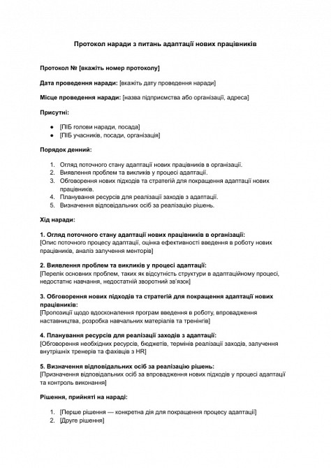 Протокол наради з питань адаптації нових працівників зображення 1