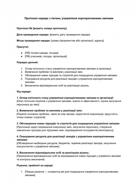Протокол наради з питань управління корпоративними змінами зображення 1