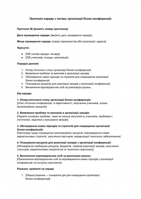 Протокол наради з питань організації бізнес-конференцій зображення 1