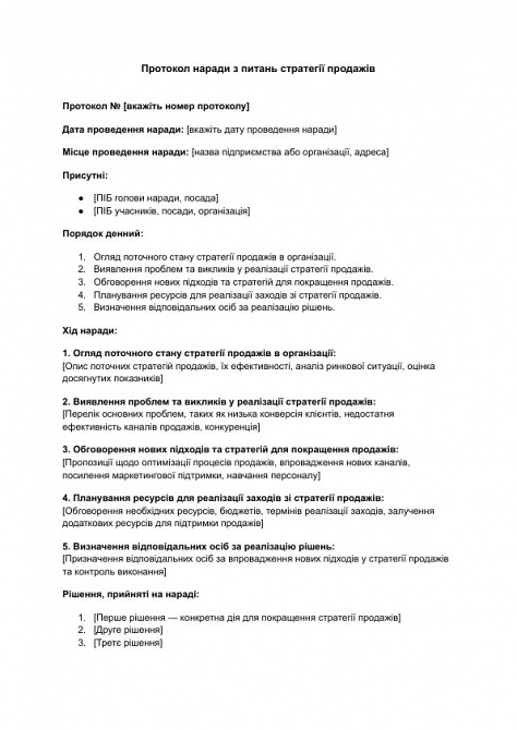 Протокол совещания по вопросам стратегии продаж изображение 1