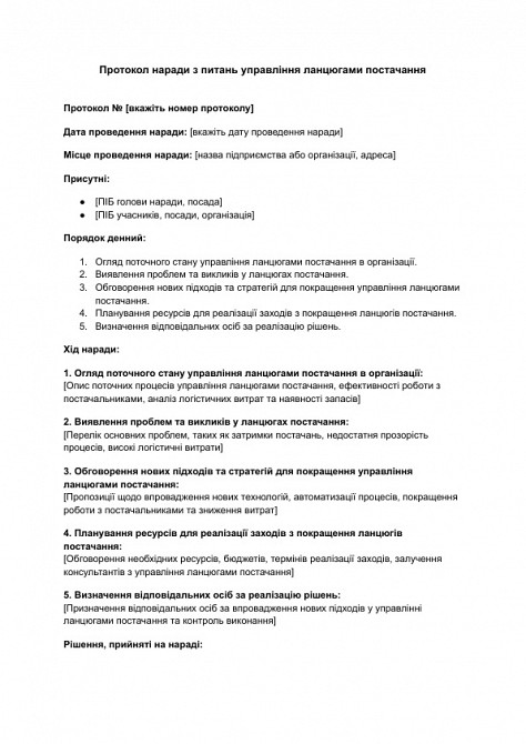 Протокол совещания по вопросам управления цепочками поставок изображение 1