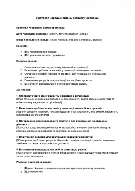 Протокол наради з питань розвитку інновацій зображення 1