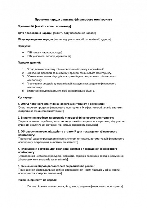 Протокол наради з питань фінансового моніторингу зображення 1