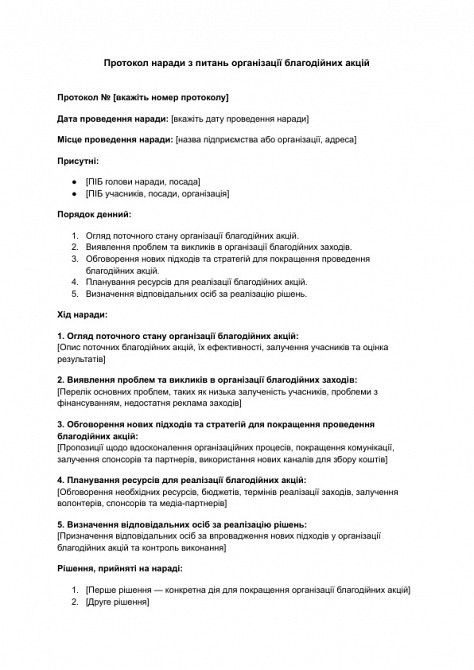 Протокол наради з питань організації благодійних акцій зображення 1