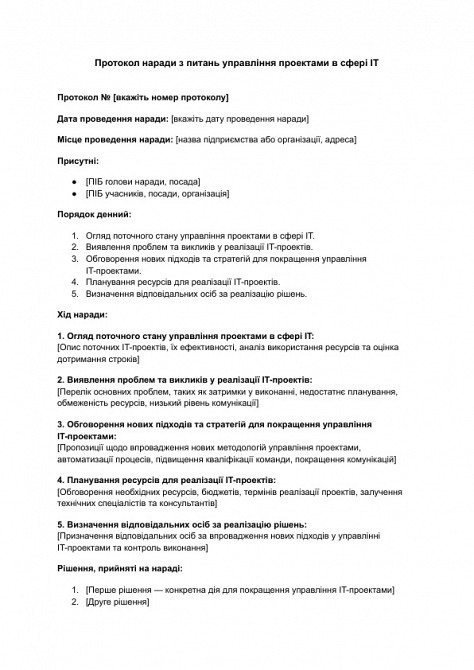 Протокол наради з питань управління проектами в сфері IT зображення 1