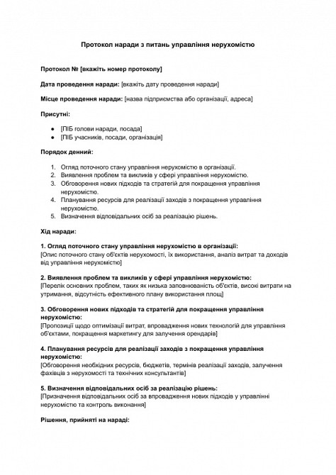 Протокол наради з питань управління нерухомістю зображення 1