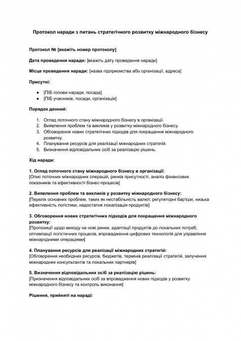 Протокол наради з питань стратегічного розвитку міжнародного бізнесу зображення 1