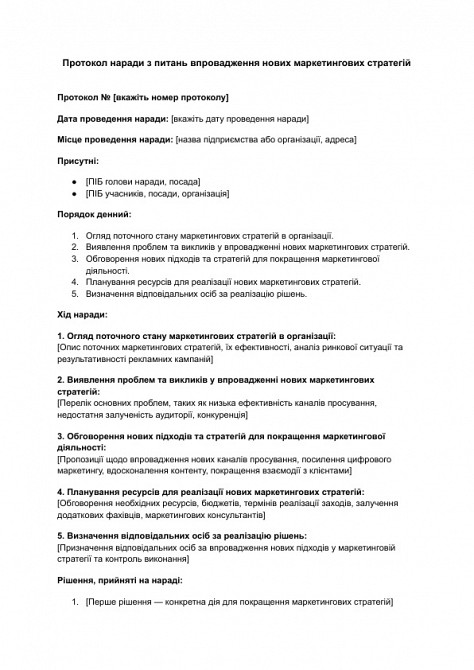 Протокол наради з питань впровадження нових маркетингових стратегій зображення 1