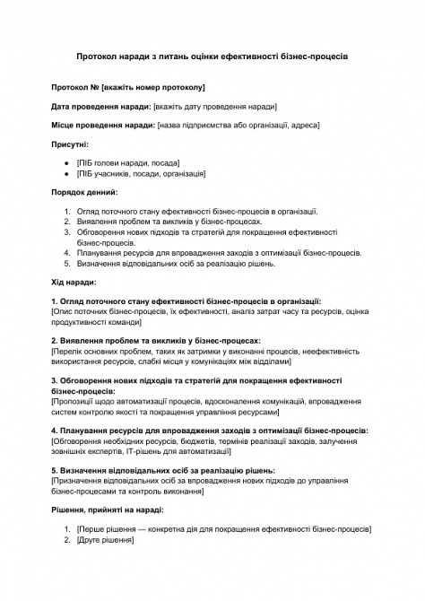 Протокол совещания по вопросам оценки эффективности бизнес-процессов изображение 1