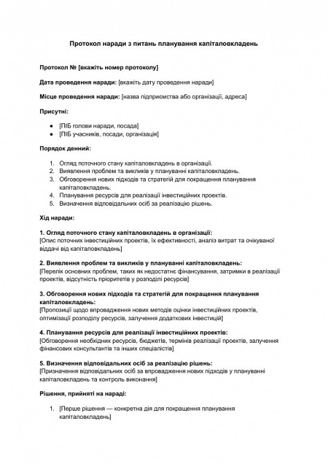 Протокол совещания по вопросам планирования капиталовложений изображение 1