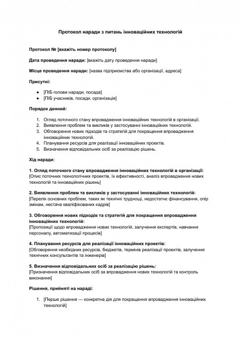 Протокол наради з питань інноваційних технологій зображення 1