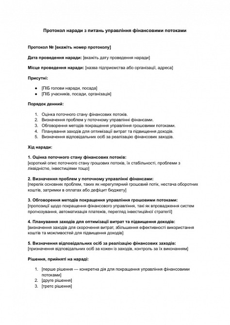 Протокол наради з питань управління фінансовими потоками зображення 1