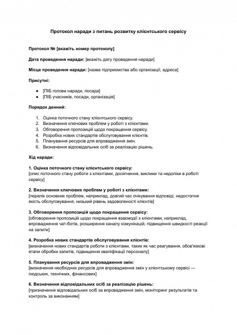 Протокол наради з питань розвитку клієнтського сервісу зображення 1