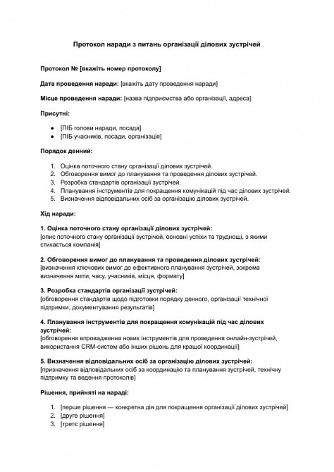Протокол наради з питань організації ділових зустрічей зображення 1