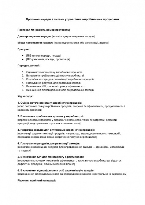Протокол наради з питань управління виробничими процесами зображення 1