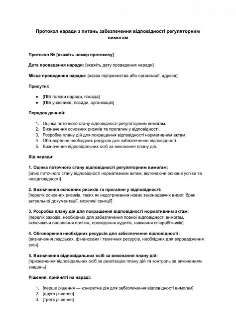 Протокол наради з питань забезпечення відповідності регуляторним вимогам зображення 1