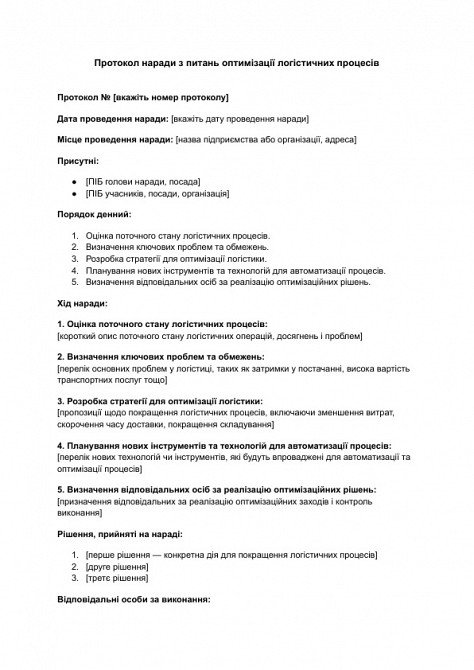 Протокол наради з питань оптимізації логістичних процесів зображення 1