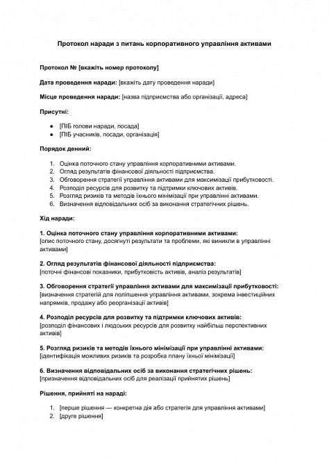 Протокол совещания по вопросам корпоративного управления активами изображение 1