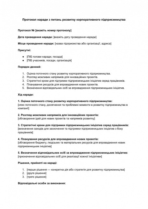 Протокол наради з питань розвитку корпоративного підприємництва зображення 1