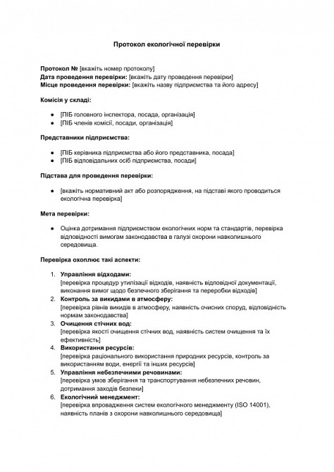 Протокол екологічної перевірки зображення 1