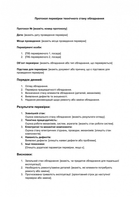 Протокол перевірки технічного стану обладнання зображення 1