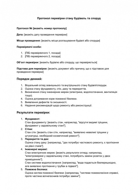 Протокол перевірки стану будівель та споруд зображення 1