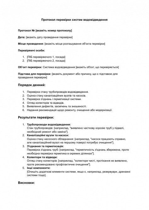 Протокол перевірки систем водовідведення зображення 1