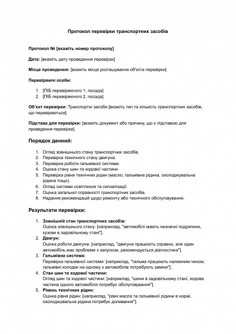 Протокол перевірки транспортних засобів зображення 1