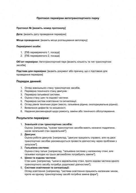 Протокол перевірки автотранспортного парку зображення 1