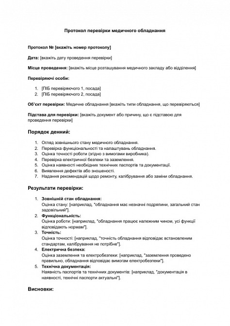 Протокол перевірки медичного обладнання зображення 1